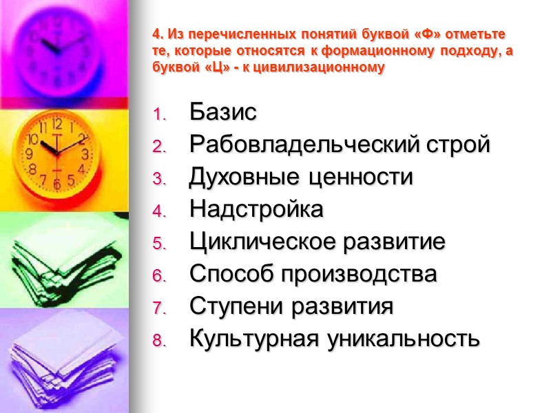 4. Из перечисленных понятий буквой «Ф» отметьте те, которые относятся к формационному подходу, а